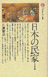 日本の民家 : その伝統美