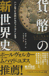 貨幣の「新」世界史 ハンムラビ法典からビットコインまで