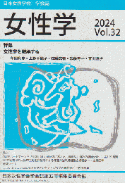 日本女性学会学会誌 「女性学」 2024 Vol.32