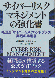 サイバーリスクマネジメントの強化書