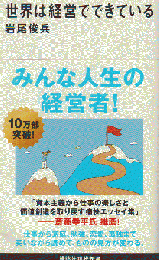 世界は経営でできている