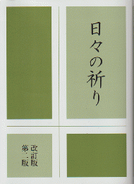 日々の祈り