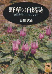 野草の自然誌 : 植物分類へのみちしるべ