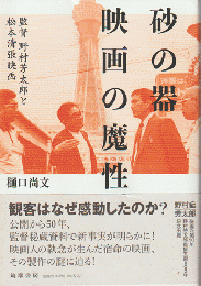 砂の器　映画の魔性　監督野村芳太郎と松本清張映画