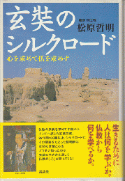 玄奘のシルクロード : 心を求めて仏を求めず