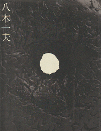 八木一夫展 : 没後二十五年