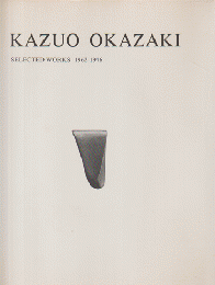 KAZUO　OKAZAKI　SELECTED WORKS　1962-1976