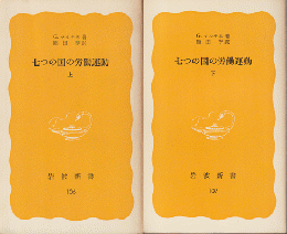 七つの国の労働運動（上・下）2冊セット