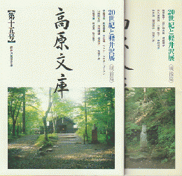 高原文庫　【第十五号・十六号】「戦前篇・戦後篇」20世紀と軽井沢展