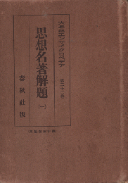 思想名著解題　5冊セット