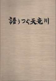 語りつぐ天竜川