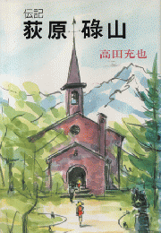 伝記荻原碌山