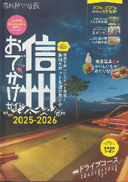Komachi 信州おいしいプチ旅 信州おでかけガイド2025-2026