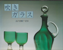 吹きガラス : 船木倭帆作品集