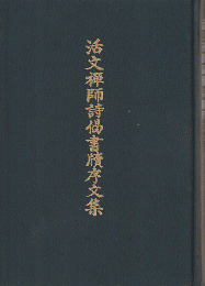 活文禅師詩偈書牘序文集