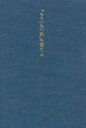 「もう一人の私」を育てる