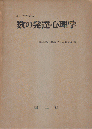 数の発達心理学