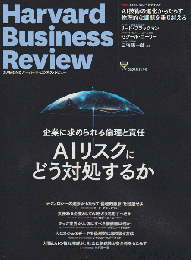 ハーバード・ビジネスレビュー 2023 11月号 特集：AIリスクにどう対処するか