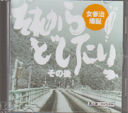 DVD 「それからどしたいっ！その後」