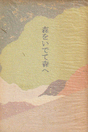 森をいでて森へ : 青柳節子歌集