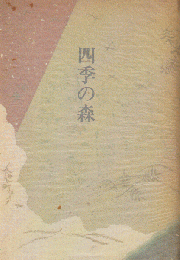 四季の森 : 歌集