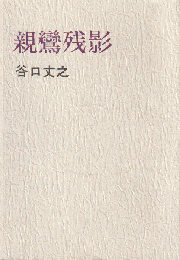 親鸞残影 : 私家版