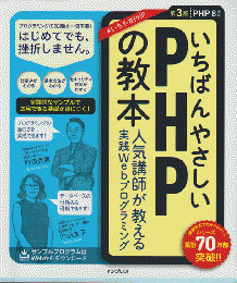 いちばんやさしいPHPの教本