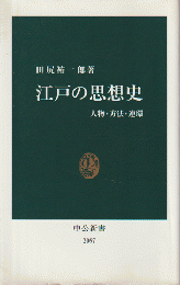 江戸の思想史 : 人物・方法・連環