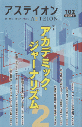 アステイオン　102　 特集：アカデミック・ジャーナリズム