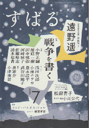 すばる　2025年7月号　特集：戦争を書く