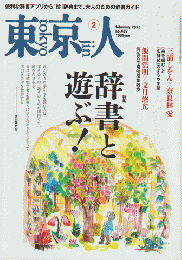 東京人　no.489　2025年2月号