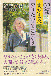 92歳まだまだやりたいことばかり