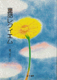 童話レクイエム