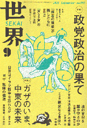 世界 no.997 2025 9月号