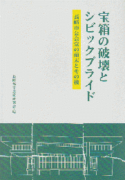 宝箱の破壊とシビックプライド 長崎市公会堂の顛末とその後