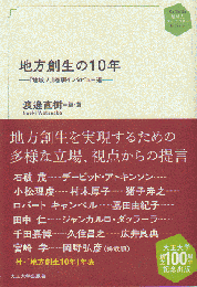 地方創世の10年 -『地域人』巻頭インタビュー選-