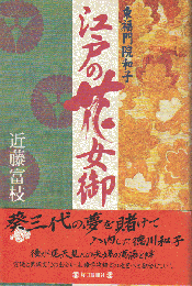 江戸の花女御 : 東福門院和子