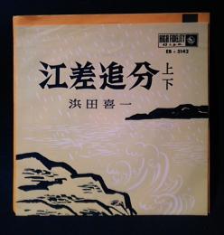 江差追分 上下　浜田喜一　　　(45rpm,EPレコード)