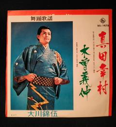 舞踊歌謡　大川錦伍　真田幸村/木曽義仲　(45rpm,EPレコード)