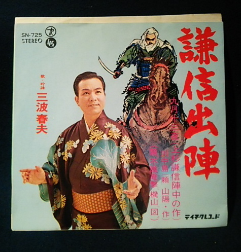 三波春夫 謙信出陣/九月十三夜/川中島(45rpm,EPレコード) | ¥1,000