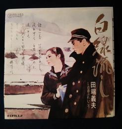 田端義夫　白線流し/青春ぶれいこう(45rpm,EPレコード)