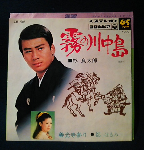 霧の川中島 杉良太郎/善光寺参り 都はるみ(45rpm,EPレコード) / 古本