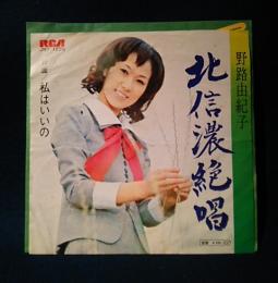 野路由紀子　北信濃絶唱/私はいいの(45rpm,EPレコード)