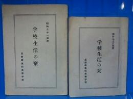 長野県豊科高等学校　学校生活の栞　昭和31、33 年度