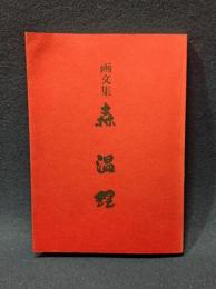 画文集　森温理