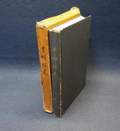 中郷村史（長野県上水内郡牟礼村）