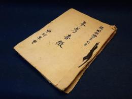 歩兵第五十聯隊第七中隊　中村軍曹「参考書綴」