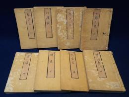 七部大鏡　８冊揃（序、1-7）