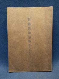 信濃国地字略考　上巻