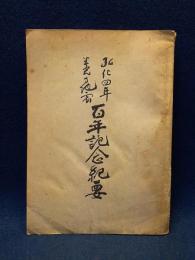 弘化四年善光寺地震　百年記念紀要